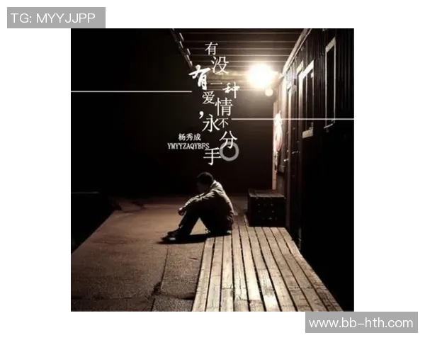 孤独背影下的英雄梦与离别时的沉默心情